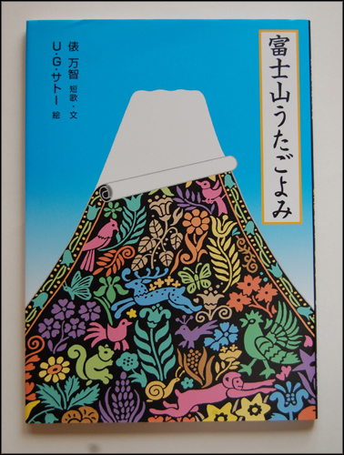 Illustration of book cover: Mount Fuji covered in a beautiful carpet, unrolled to reveal the top